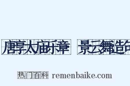 唐享太庙乐章·景云舞造句是什么意思的图片